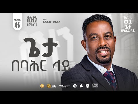 Track 1 ጌታ በባህር ላይ Pastor singer Asfaw Melese new album 6 song 2025.