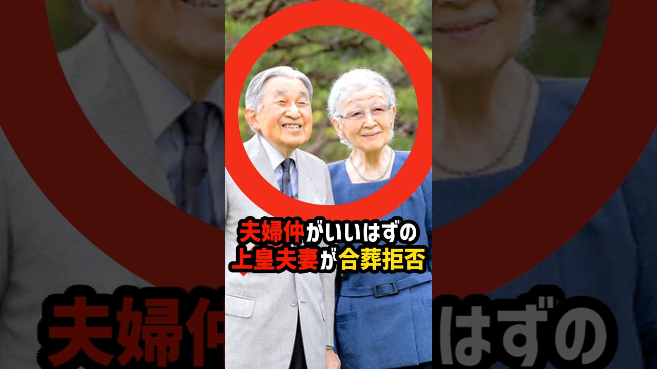 【衝撃の決断】美智子さま 合葬しない理由が国民が抱いた違和感 #shortvideo #皇室 #上皇さま #美智子さま