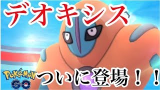 【ポケモンGO】デオキシスいよいよ登場！！　全力捕獲！！　【pokemon】