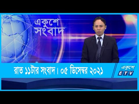 11 PM News || রাত ১১টার সংবাদ || 05 December 2021 || ETV News