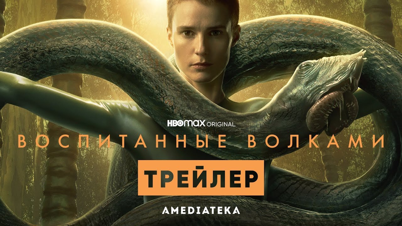 Обложка видео Трейлер второго сезона сериала «Воспитанные волками»