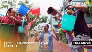 Download lagu Abdul Hua Society Se Gayab | FULL MOVIE | Part 1 | Taarak Mehta Ka Ooltah Chashmah Ep 4165 - 4167 mp3 Download lagu Abdul Hua Society Se Gayab | FULL MOVIE | Part 1 | Taarak Mehta Ka Ooltah Chashmah Ep 4165 - 4167 mp3
