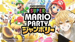 【年越し配信】2024年最後にマリパします！みんなで年越ししよう【マリオパーティージャンボリー】