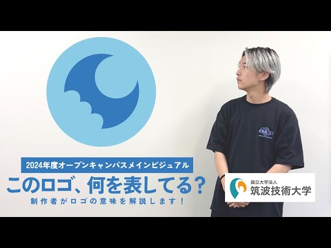 筑波技術大学 天久保キャンパス 2024年度オープンキャンパス ロゴ解説