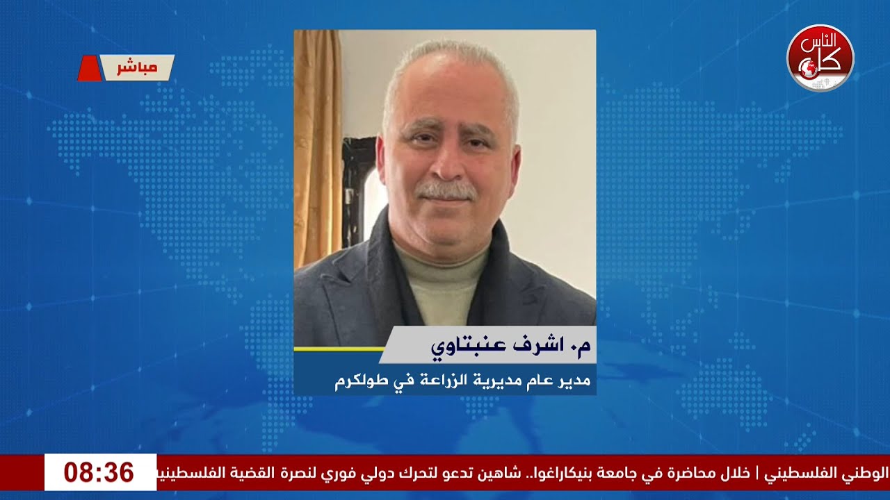 جهود وزارة الزراعة في طولكرم لدعم القطاع الزراعي في ظل التحديات التي يفرضها الاحتلال