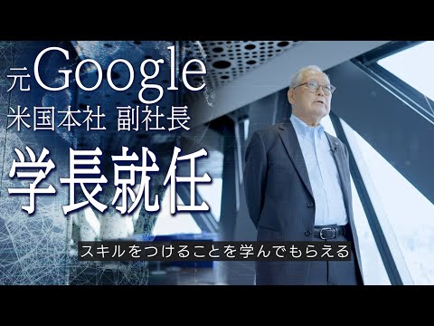 【元Google米国本社 副社長が学長に就任】東京国際工科専門職大学での学びとは