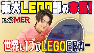 [閒聊] 東大LEGO部用LEGO拚了Tokyo MER的T01