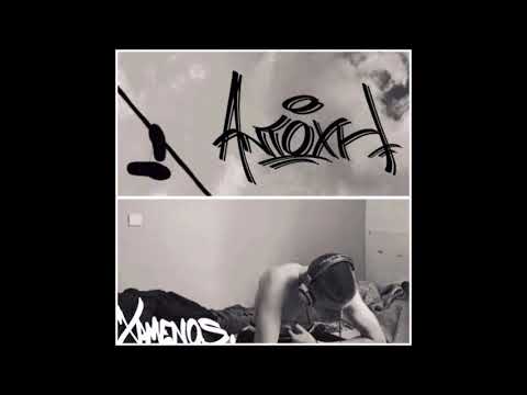 Χαμενος - Αντοχή