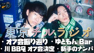 東京チル・ラジオ vol.134~オフ会振り返り・川BBQオフ会決定・新手のナンパ・ゆともんBar~2026年7月6日配信〜
