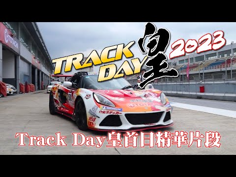 Track Day皇首日精華片段