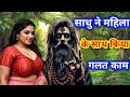 साधु ने महिला के साथ किया गलत काम Sadhu Ne Mahil