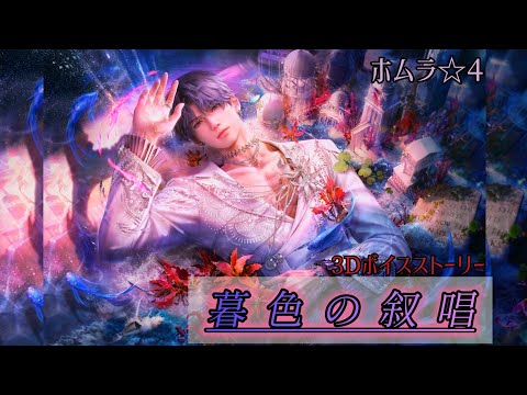 【恋と深空】ホムラ ☆4思念3Dボイスストーリー/暮色の叙唱【イヤホン必須】