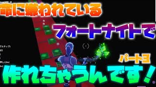 【フォートナイト】命に嫌われているの作り方を教える！音ブロック！パート3 最後にキル集あります！