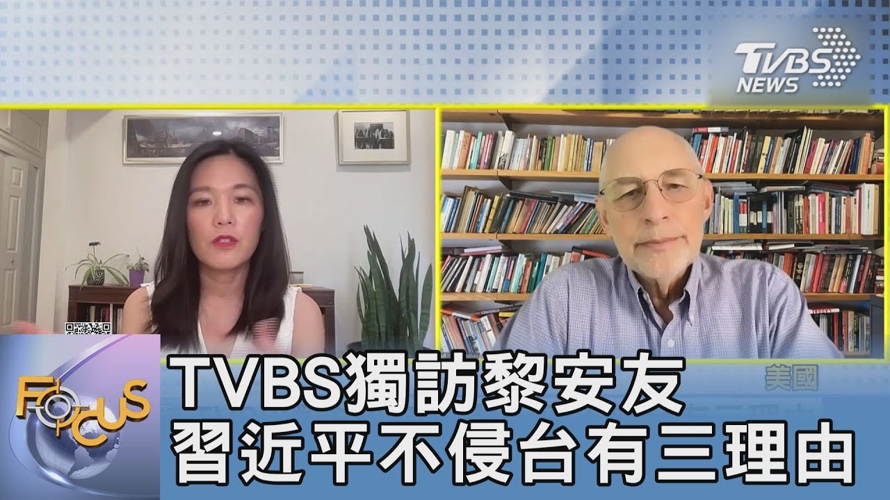 TVBS獨訪黎安友 習近平不侵台有三理由