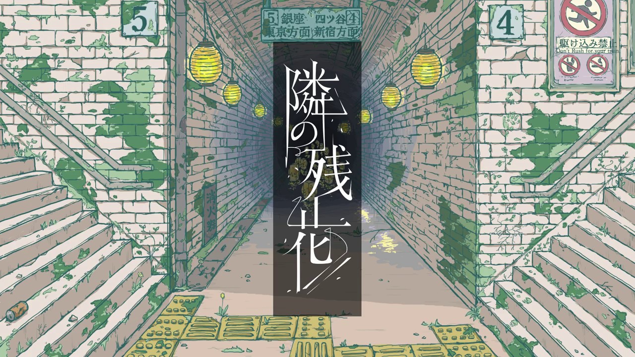 案山子「隣の残花」feat.音街ウナ MV