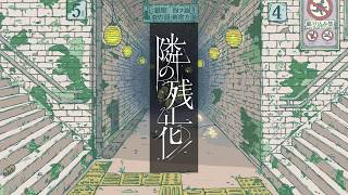 - 案山子「隣の残花」feat.音街ウナ MV
