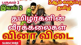 5th standard Tamil 2nd term | இயல் 2,  தமிழர்களின் வீரக்கலைகள் | வினா விடை | Tamil Notes
