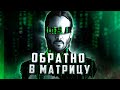 Видеообзор Матрица: Воскрешение от BlexInfinity