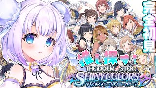 【シャニマス】完全初見プレイ