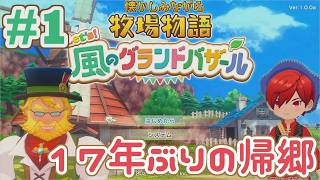 17年ぶりにそよかぜタウン帰郷 | 懐かしみながら牧場物語 風のグラバザをツッコミ多めの実況#1【牧場物語 Let's！風のグランドバザール】