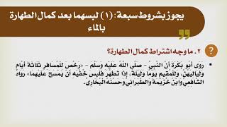 صورة شرح الدليل [22] - كتاب الطهارة - شروط جواز مسح الخفين