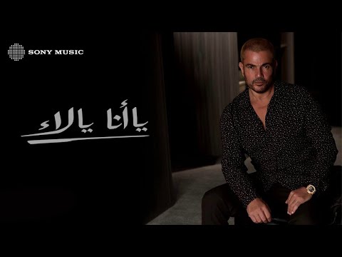 Amr diab ya ana ya la official lyric video كلمات عمرو دياب يا أنا يا لاء