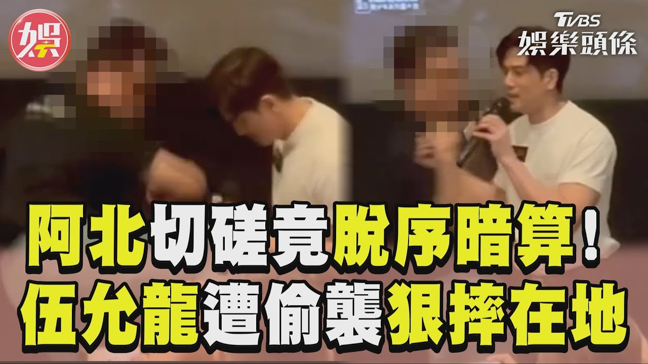 影音/阿北上台切磋脫序暗算 《九龍城寨》港星遭偷襲狠摔在地