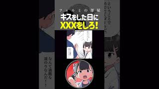 【R18】キスをした日にXXXをしろ! #Shorts