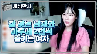 Download lagu 잘 맞는 남자와 하루 2번씩 즐기는 여자 mp3