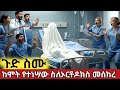 ከሞት የተመለሰው ምስክርነቱ ሰውን አስጨንቋል