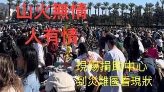 山火無情 人有情￼Arcadia 賽馬場捐赠點，看看人民的力量与愛心. 火災區四周圍扛著步槍的國民警衛隊為社區保護家園   #洛杉磯山火
