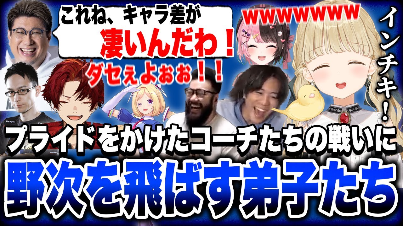 プライドをかけて戦うコーチたちへ飛ばされる野次に爆笑が止まらないととちたちの可愛いまとめ【小雀とと/橘ひなの/アキロゼ/柊ツルギ/こく兄/しんじ/mittiii/ぶいすぽ/切り抜き/CRカップ】
