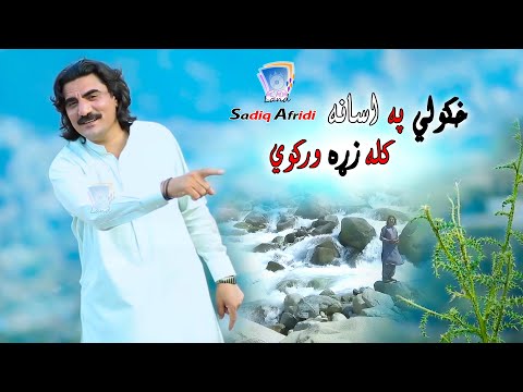 Ma Warza Da Khkolo Cham | Sadiq Afridi | 2020  | Cd Land Production
