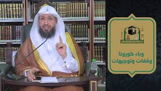 وباء كورونا وقفات وتوجيهات ـ  لفضيلة الشيخ د حسن بخاري - الخميس 30 شعبان 1441هـ image