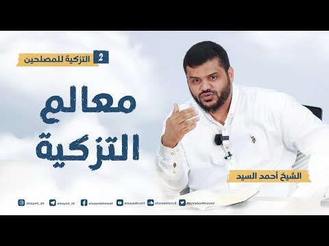 معالم التزكية