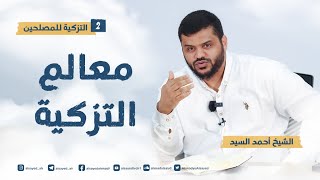 صورة التزكية للمصلحين ٢ | معالم التزكية | أحمد السيد