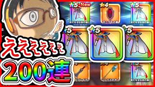 【#ドラクエウォーク】序盤からまさかの服上が3連続！？！？ 新春2026ロトの竜剣　200連