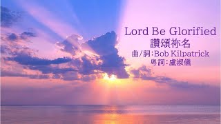 讚頌祢名 (Lord Be Glorified) 粵語