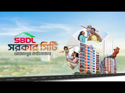 উত্তরার আজমপুর কাঁচাবাজারের সন্নিকটে গড়ে উঠছে ১০ তলা বিশিষ্ট এসবিডিএল সরকার সিটি