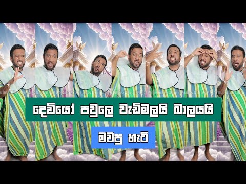 දෙවියො පවුලේ බාලයයි වැඩිමලයි මවපු හැටි Dilip Thejana deviyo pawle wadimalai balayai mawapu hati #fun