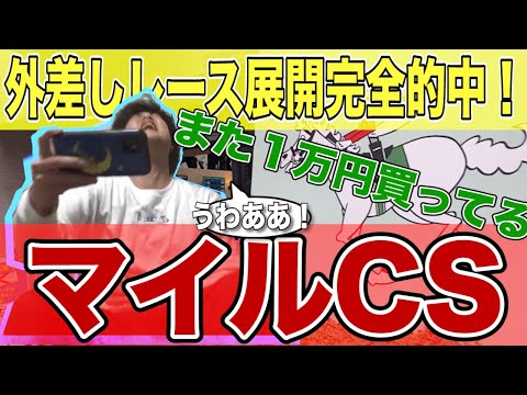 【マイルCS結果】差し追い込み馬に定めた狙い！大外一気の本命馬！？