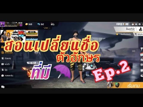 เปลี่ยนชื่อ ฟี ฟาย เท่ๆ