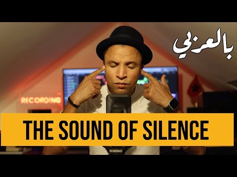 The Sound of Silence (Arabic Version) - صوت الصمت (النسخة العربية)