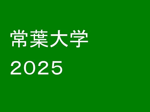心理学科 常葉大学２０２５