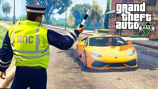 GTA 5 ПАТРУЛЬ ДПС - ГАИШНИК ОСТАНОВИЛ ЛАМБОРГИНИ! - ГТА 5 МОДЫ БУДНИ ПОЛИЦЕЙСКОГО