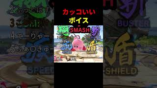 カービィのかっこいいコピーボイスランキング【スマブラSP】
