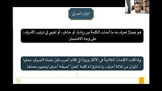 صورة المجلس الثاني من شرح تصريف الأسماء والأفعال للدكتور فخر الدين قباوة - الميزان الصرفي