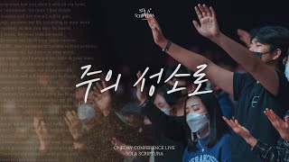 주의 성소로 | ONEDAY CONFERENCE LIVE | SOLA SCRIPTURA | 아이자야씩스티원