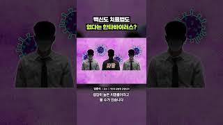 사람 간 전파가 가능하다는 공포의 한타바이러스｜크랩