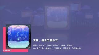 プロジェクトセカイ カラフルステージ feat.初音ミク　プレイ動画「天秤、指先で触れて」（EXPERT）